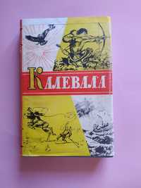 Калевала. Карельские руны. 1956 г.