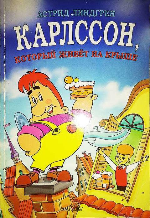 Малиш і Карлсон, котрий живе на даху