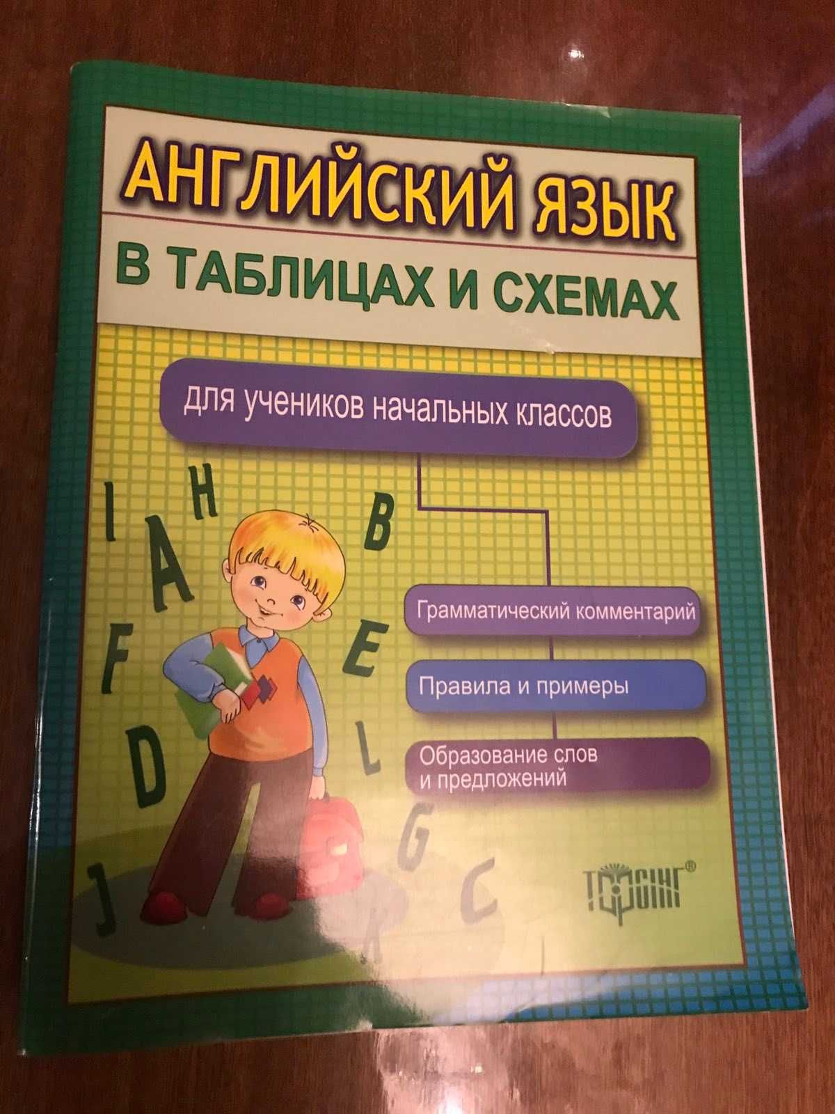 Продам книгу английский в таблицах и схемах.