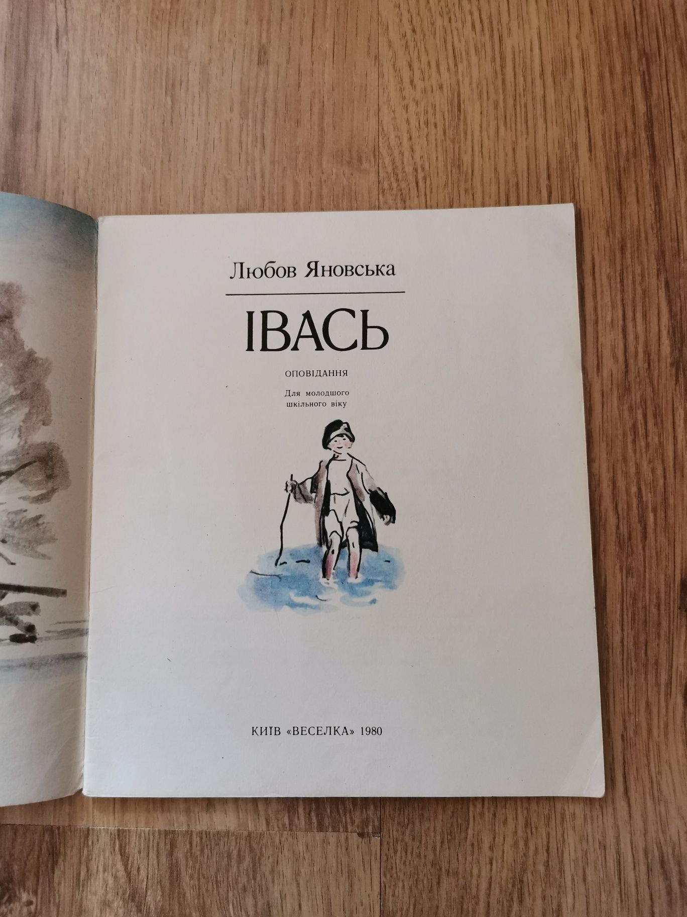 "Івась". Любов Яновська. Оповідання. 1980 рік.