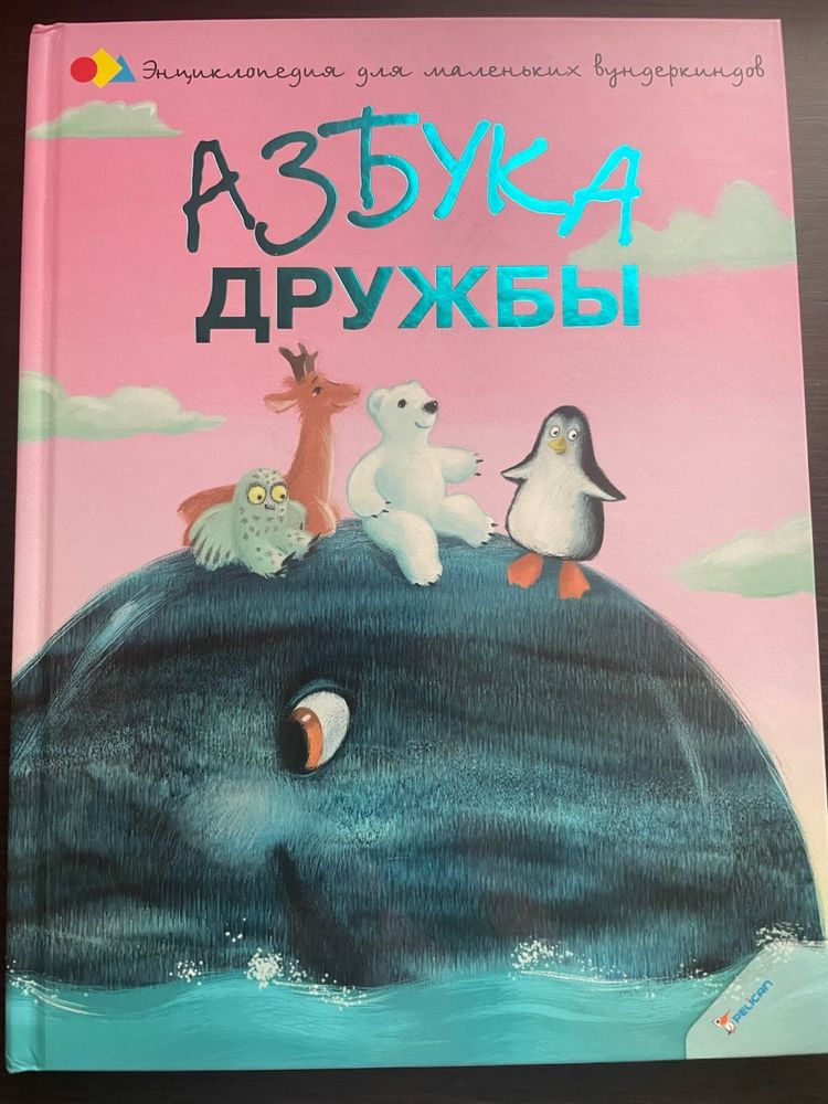 Книга «Абетка дружби»