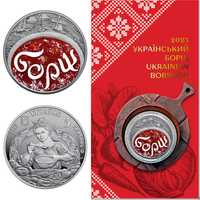 "Український борщ" - пам'ятна монета в сувенірній упаковці