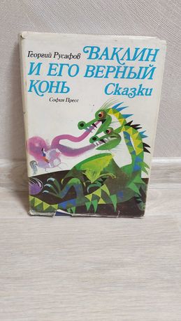 Большая книга сказок Георгий Русафов 1978 года