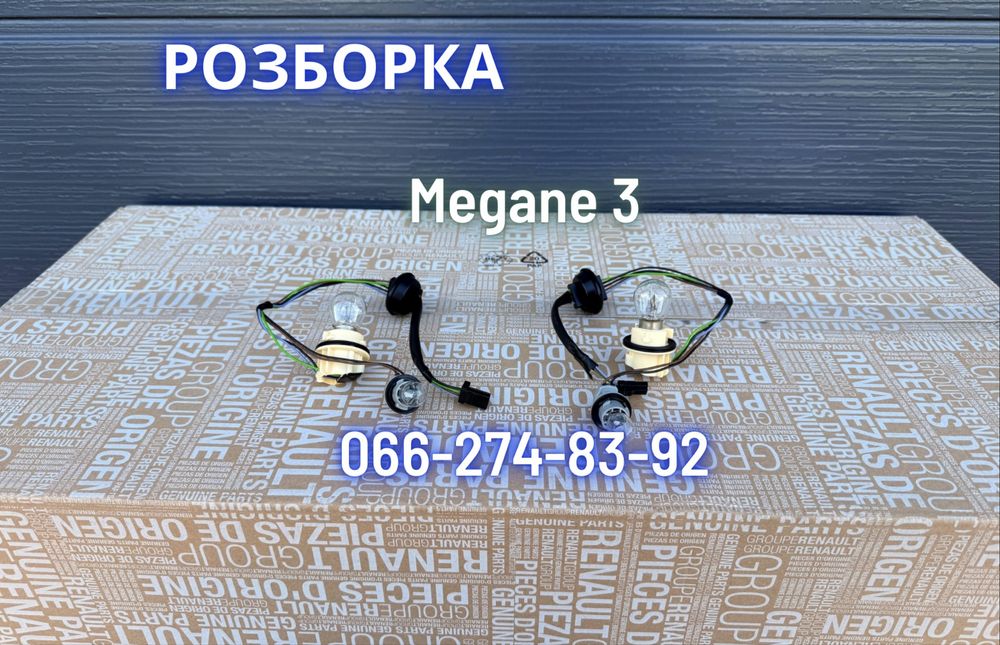 Проводка фонаря ліхтаря правий лівий внутрішній в ляду меган 3 хетчбек