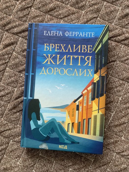 Брехливе життя дорослих