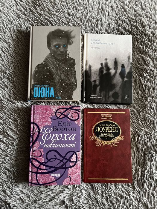 Дюна епоха невинності дівчина в блакитному пальті гессе френк герберт