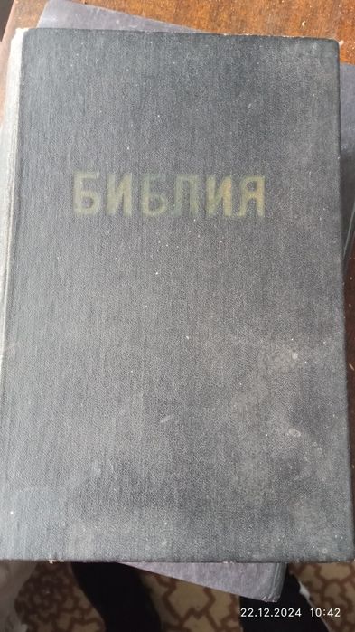 Біблія, Москва, 1979 р.
