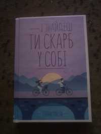 Роман "і знайдеш ти скарб у собі"