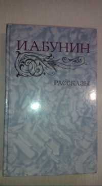 И.А.Бунин. Рассказы. Москва "Правда". 1983