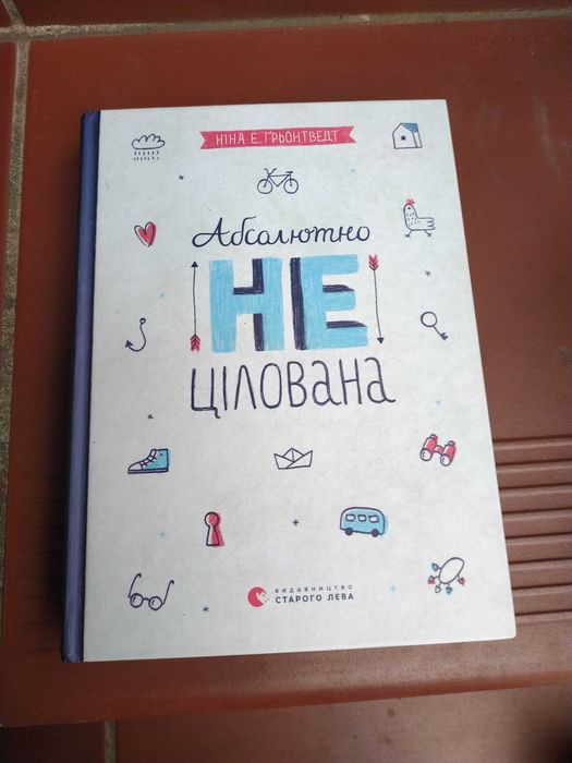 книга .Абсолютно не цілована. Ніна Е. Грьонтведт. стан-як нова.