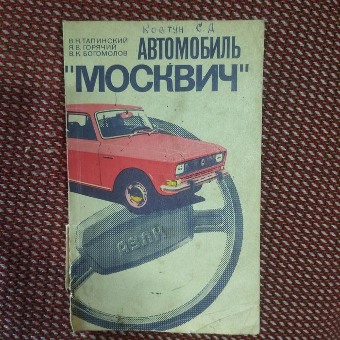 Книги  москвич, ваз и др авто