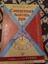 Книга Адольф Куммер. Священна влада Рун. Рунічна його