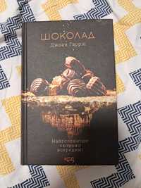 Джоан Гарріс Шоколад 
Сторінок: 358
Стан: 5/5
Відправка: НП, УП