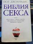 Библия Секса Пол Джоанидис