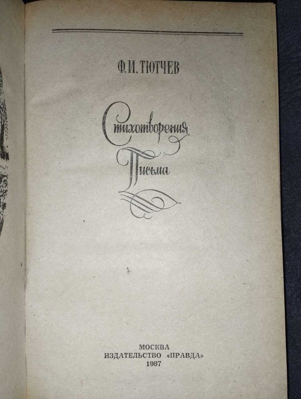 Книга "Стихотворения" Ф.И.Тютчев