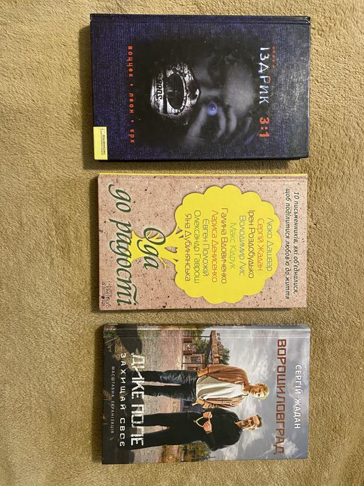 Ворошиловгоад, ода до радості, іздрик 3:1