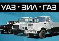 Запчасти для ЗИЛ-130. ГАЗ. УАЗ. Новые.