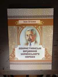 Дохристиянські вірування українського народу.