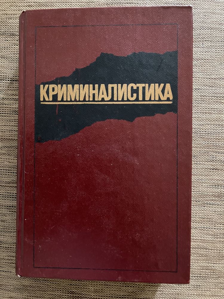 криминалистика (1е издание)  1986 в отличном состоянии