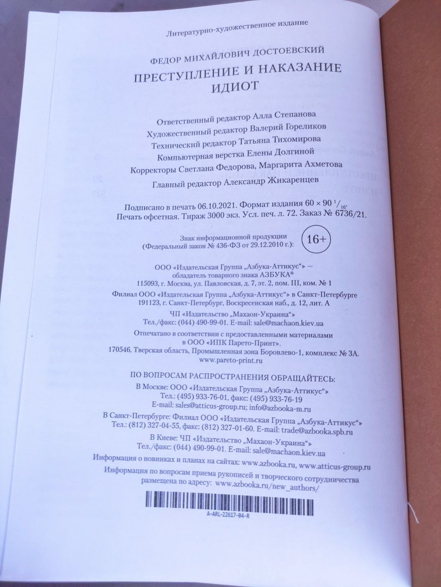 Федор Достоевский Преступление и наказание ,Идиот