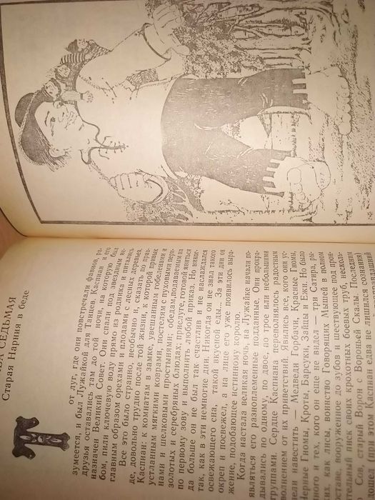 К. С. Льюис   "Нарния"