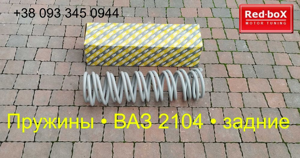 Пружины • ВАЗ 2104 • задние