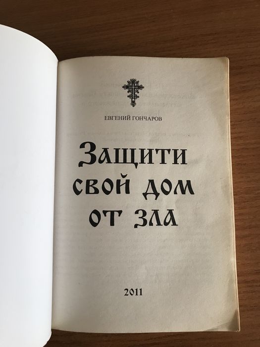 Защити  свой дом от зла . Духовная литература