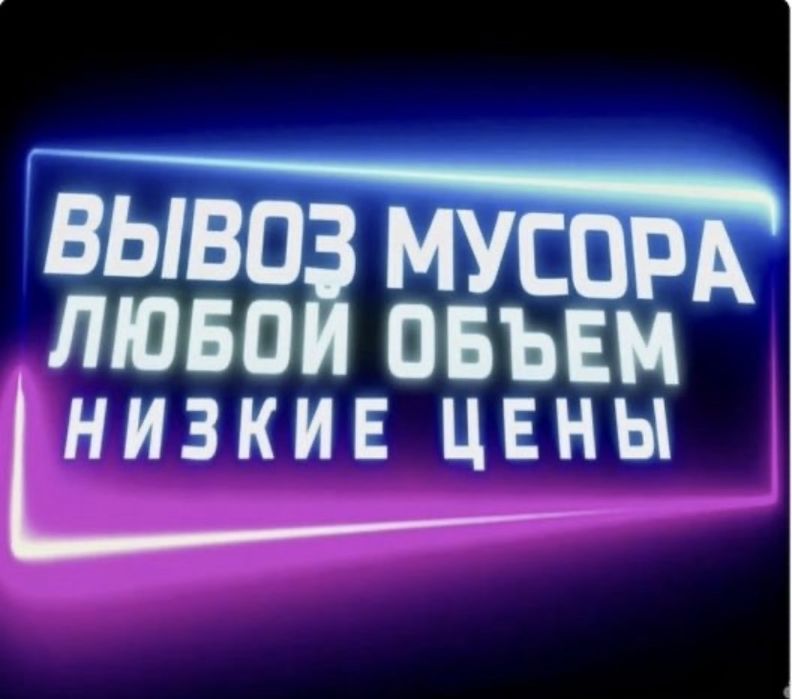 Вывоз мусора, ХЛАМА, строительного мусора, вывоз Мебели , вывоз Веток