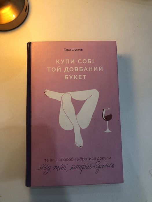 Книга Тари Шустер "Купи собі той довбаний букет"