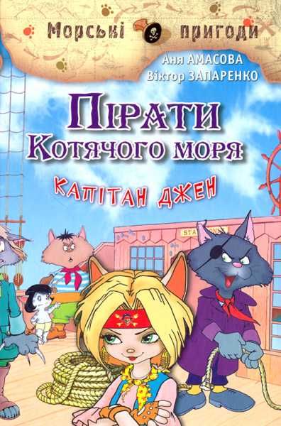Пірати Котячого моря. Книга 4. Капітан Джен. Аня Амасова