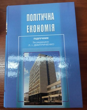 Учебник по политэкономии под редакцией Дмитриченко Л.И.