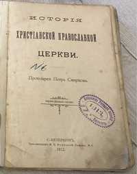 История христианской православной церкви П.Смирнов 1912 год