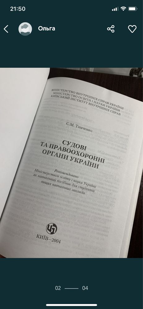 Правові основи держ.уп. Судові та правоохоронні органи України 2004