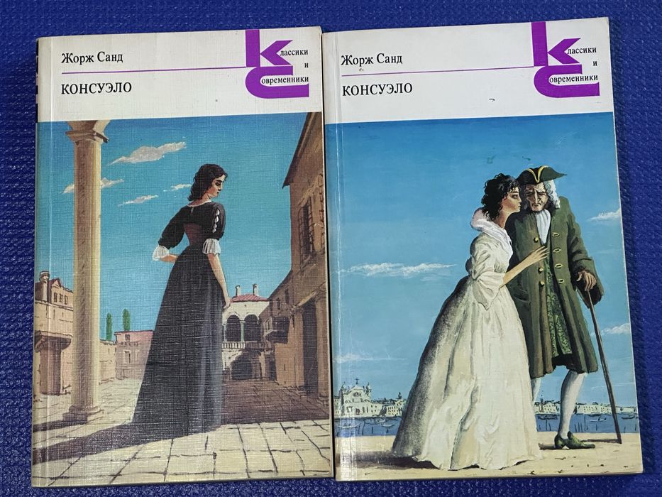 Жорж Санд – Консуэло