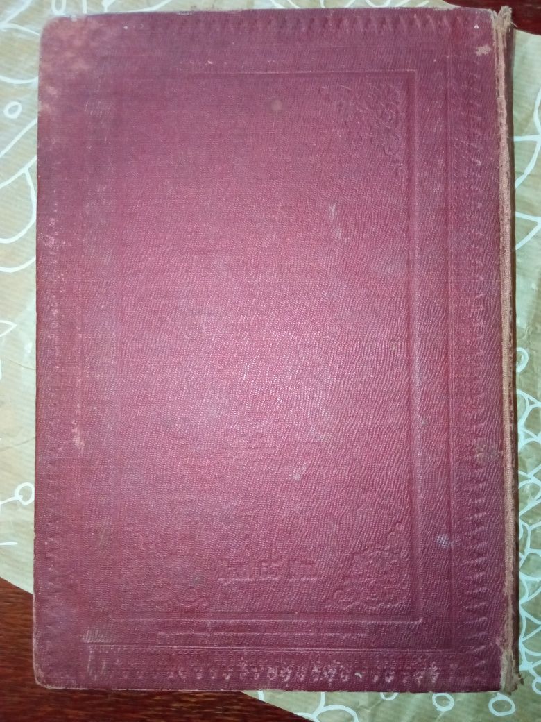 Святое  Євангеліє 1899