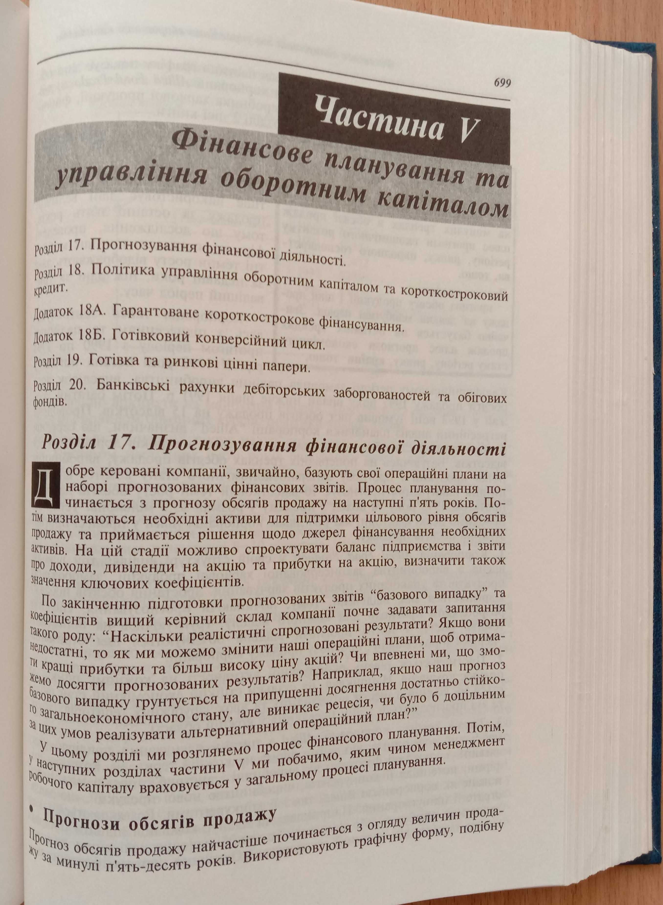 Книга «Основи ФІНАНСОВОГО МЕНЕДЖМЕНТУ». Євхен Брігхем. 1997р.