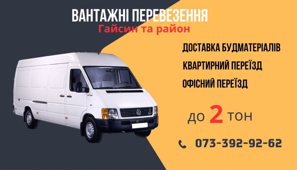 Вантажні перевезення/Грузоперевозки/ Вантажні перевезення Гайсин