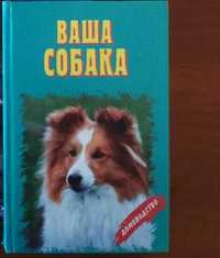 книга ваша собака, довідник