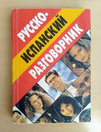 Русско-испанский разговорник