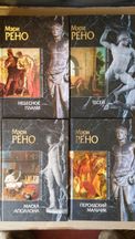 Рено М. Тесей. Небесное пламя. Персидский мальчик.