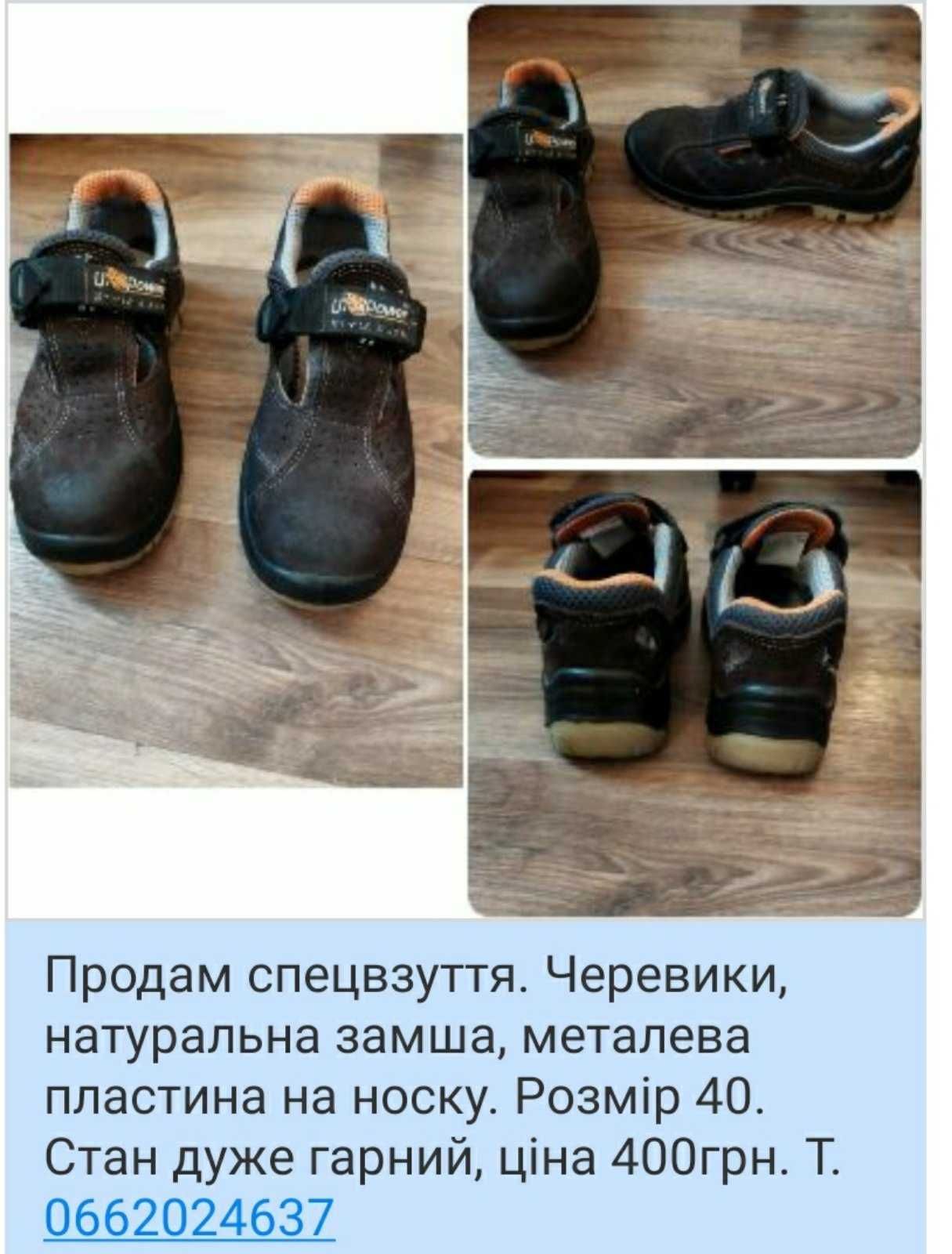 Продам спецвзуття