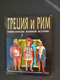 Греция и Рим. Питер Коннолли Военная история античности