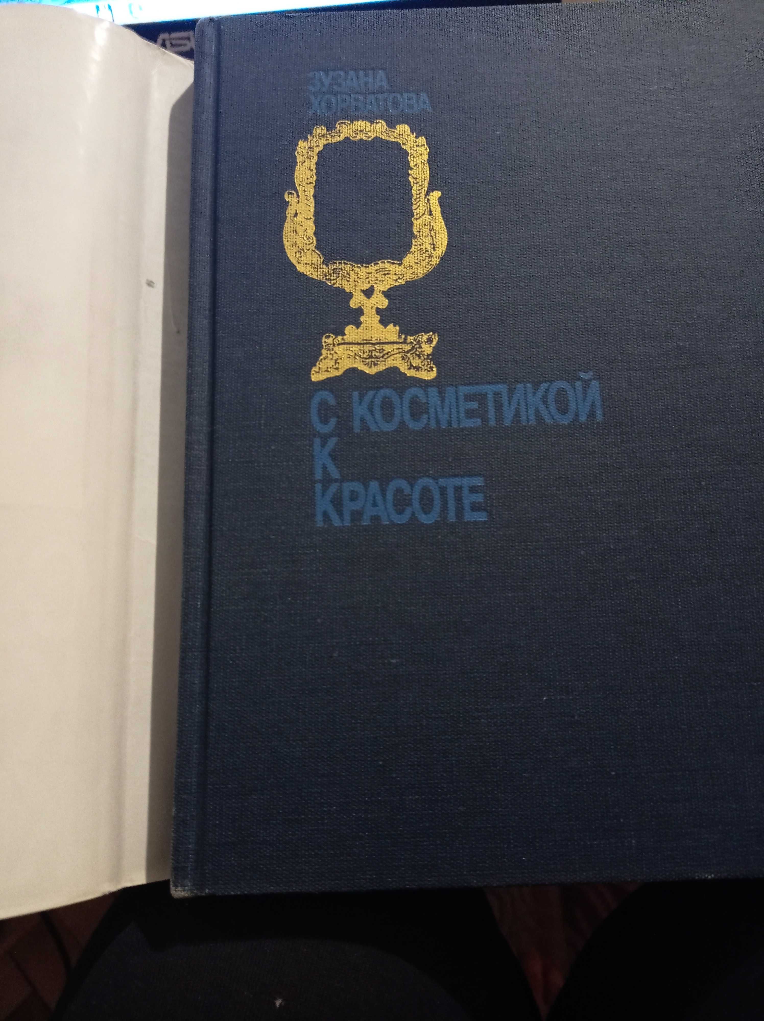 Зузана Хорватова "С косметикой к красоте"