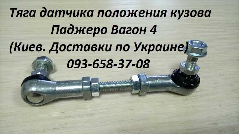 Датчик положения кузова, корректора фар Mitsubishi Pajero, XL, ASX.