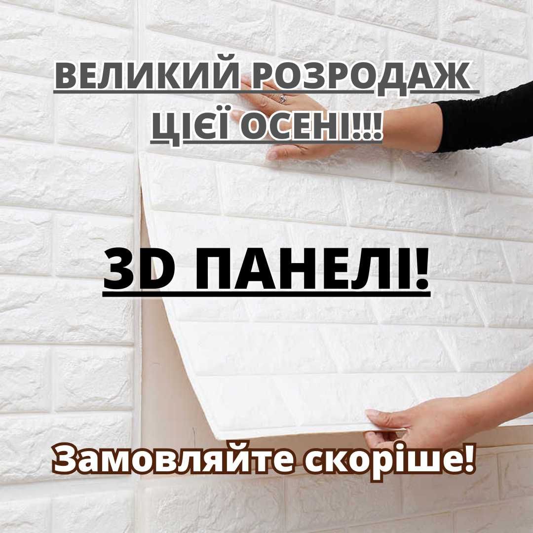 РОЗПРОДАЖ! Самоклеючі 3Д панелі, 3d панели, ЦЕГЛА, МАРМУР, БАМБУК