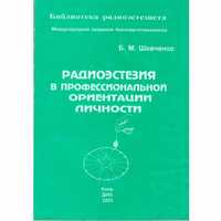 Радиоэстезия в профессиональной ориентации личности. Биолокация.