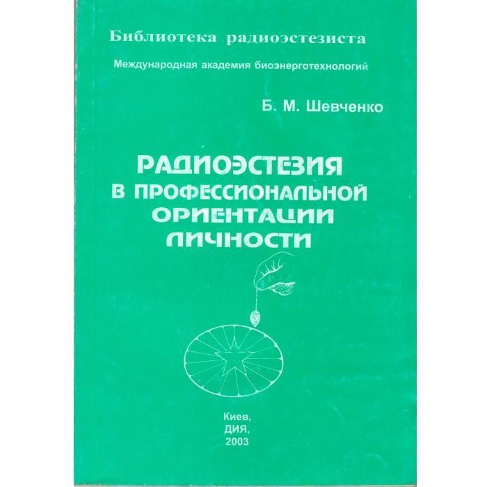 Радиоэстезия в профессиональной ориентации личности. Биолокация.