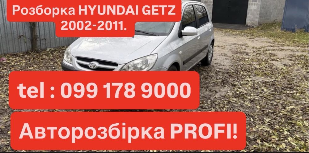 РОЗБІРКА HYUNDAI GETZ 2002-2011. 1.4 бензин. Автомат. Все в наяаності.