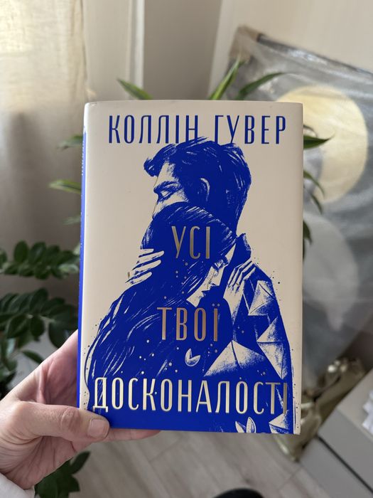 Коллін Гувер "усі твої досконалості"