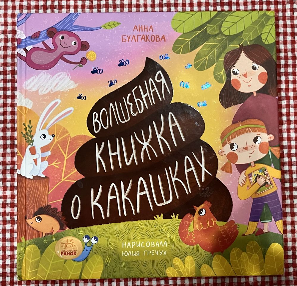 волшебная книжка о какашках